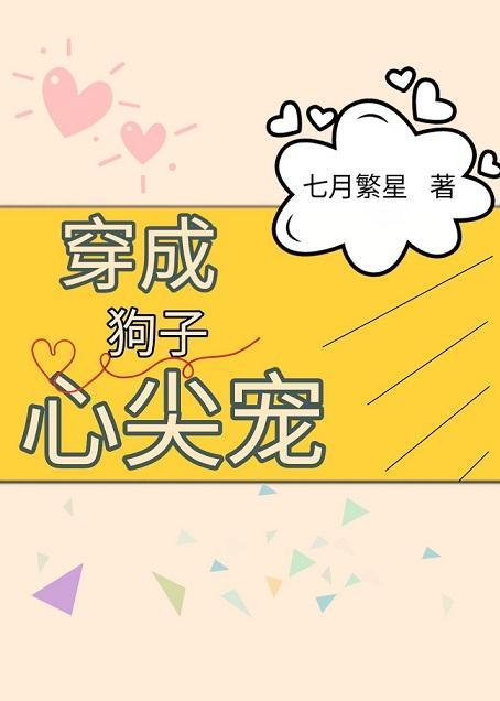 穿成狗子心尖寵