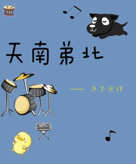 天南弟北
