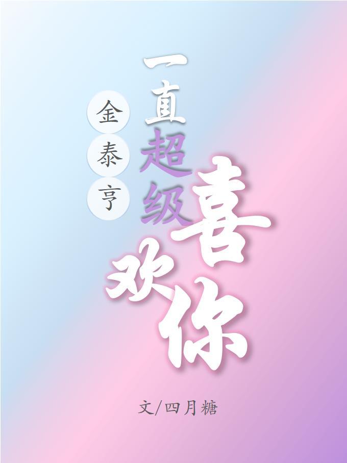 ［金泰亨］一直超級喜歡你