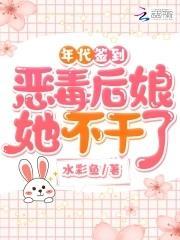年代簽到：惡毒後娘她不幹了
