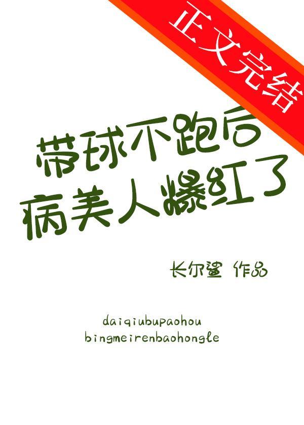 帶球不跑後病美人爆紅了