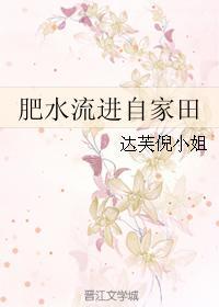 肥水流進自家田