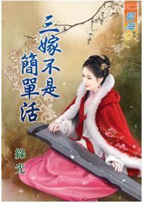 三嫁不是簡單活