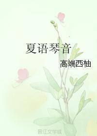 夏語琴音
