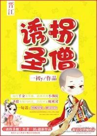 妙拐聖僧