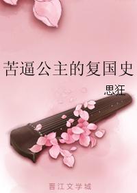 苦逼公主的複國史
