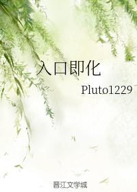 入口即化