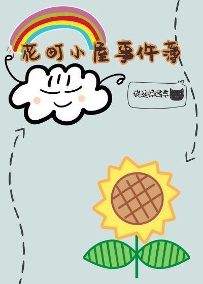 花町小屋事件薄
