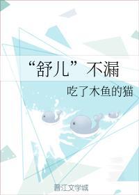 “舒兒”不漏