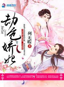 劫色驕妃