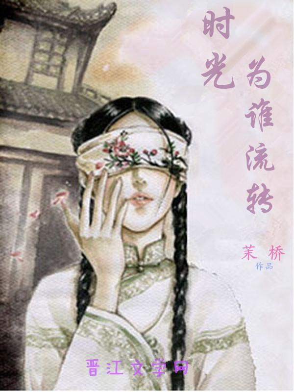 時光為誰流轉