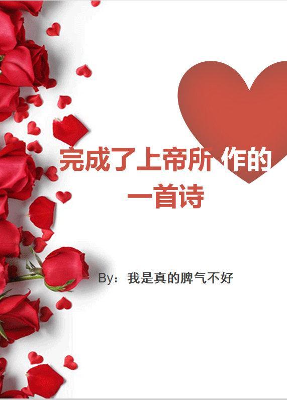 完成了上帝所作的一首詩