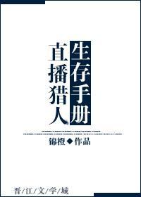 [綜]直播獵人生存手冊