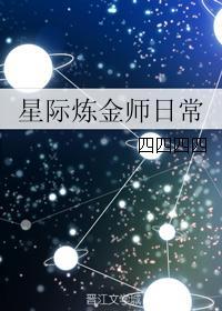 星際煉金師日常