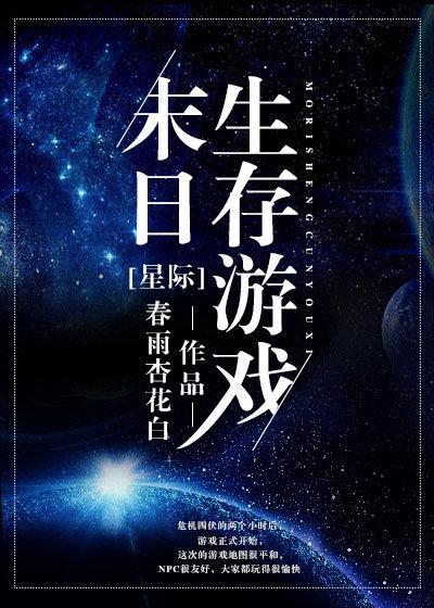 末日生存游戲[星際]