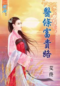 醫條富貴路