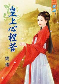 皇上心裏苦