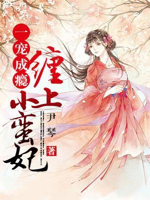一寵成瘾：纏上小蠻妃