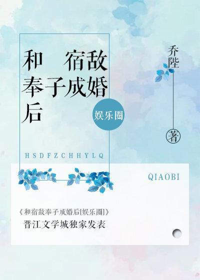 和宿敵奉子成婚後[娛樂圈]