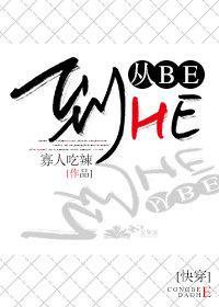 從BE到HE（快穿）