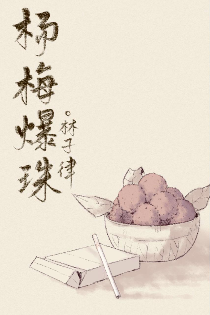 楊梅爆珠