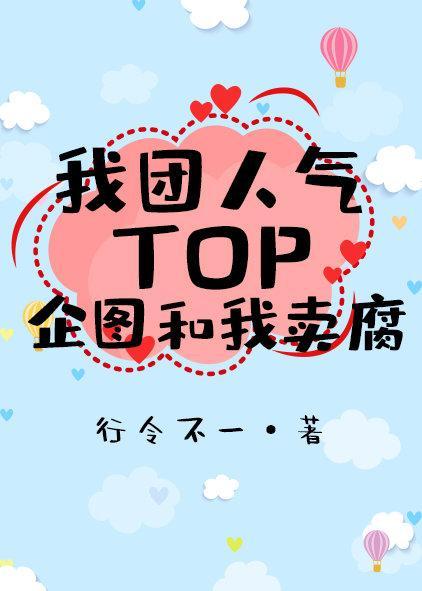我團人氣TOP企圖和我賣腐