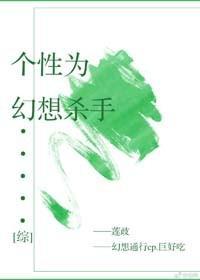 個性為幻想殺手[綜]