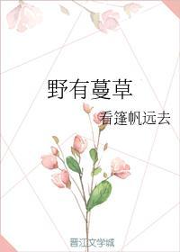 野有蔓草