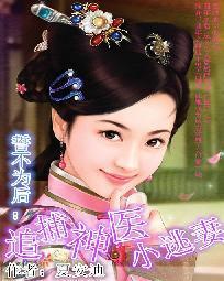 誓不為後：追捕神醫小逃妻