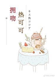 擁吻熱可可
