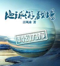地球游戲場