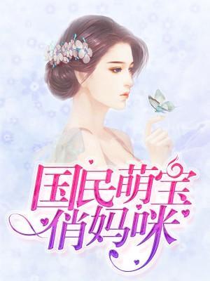 國民萌寶俏媽咪
