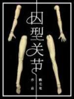 囚型關節