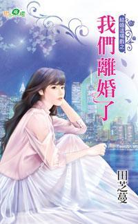 我們離婚了（結婚這場戲之一）