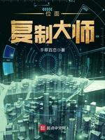 位面複制大師