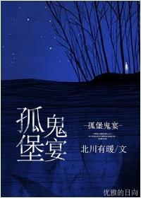 孤堡鬼宴