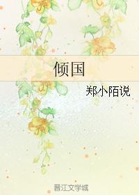 傾國