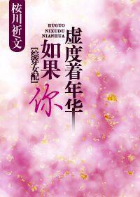 如果你虛度着年華