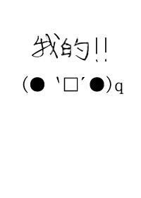 [家教]孩子我的，別想搶