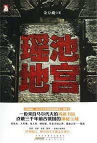 瑤池地宮