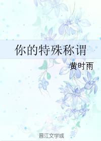 你的特殊稱謂