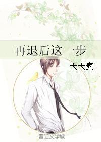 再退後這一步