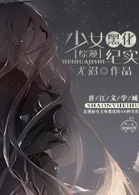 [綜漫]少女黑化紀實