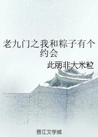 老九門之我和粽子有個約會