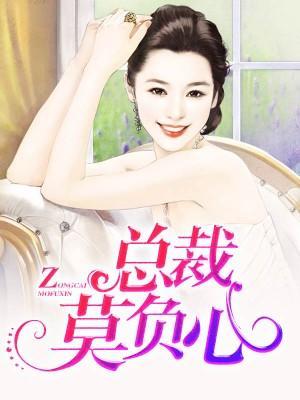 總裁莫負心