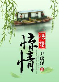 驚蟄驚情