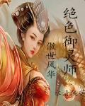 傲世風華：絕色禦靈師