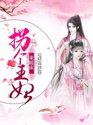 拐個王妃來暖床