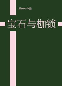 寶石與枷鎖