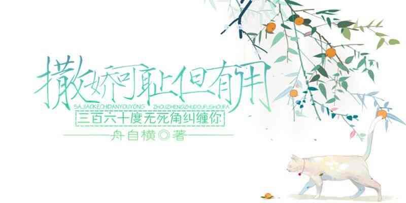 撒嬌可恥但有用
